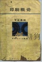 印刷概论  专业基础（1986 PDF版）