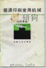装潢印刷常用机械（1988 PDF版）