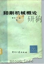 印刷机械概论（1981 PDF版）