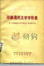 印刷通用汉字字形表（1986 PDF版）