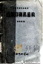 凸版印刷专业教材  凸版印刷机结构（ PDF版）