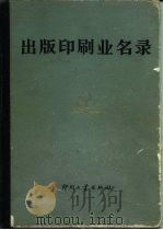 出版印刷业名录（1984 PDF版）
