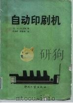 自动印刷机（1987 PDF版）