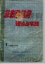 非彩色结构理论怀实践  1  专题技术资料（ PDF版）