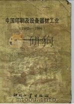 中国印刷及设备器材工业 1982-1986 1987 PDF电子版封面 7800000214 中国印刷及设备器材工业协会编