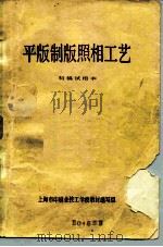 平版制版照相工艺（ PDF版）