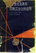 激光及其在印刷工业上的应用（1995 PDF版）