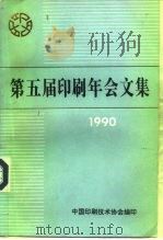 第五届印刷年会文集  1990（ PDF版）