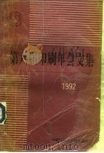 第六届印刷年会文集  1992（ PDF版）