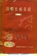 印刷机械基础  下（1979 PDF版）