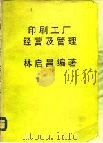 印刷工厂经营及管理（1981 PDF版）