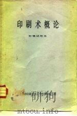 印刷术概论  初稿试用本（ PDF版）