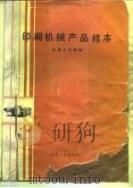 印刷机械产品样本（1987 PDF版）