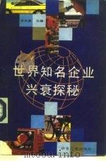 世界知名企业兴衰探秘（1993 PDF版）
