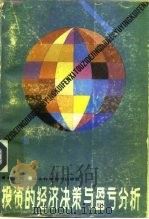 投资的经济决策与盈亏分析（1985 PDF版）