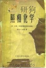 照相化学 第1分册 照相潜像的形成及显像 1964 PDF电子版封面 15061·122 (法)格拉夫基德,P.著;刘敦译