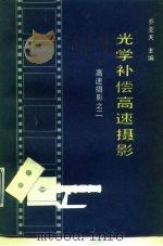 光学补偿高速摄影（1984 PDF版）