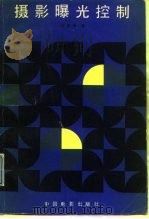 摄影曝光控制（1984 PDF版）