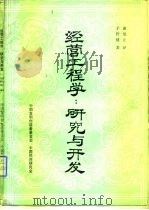 经营工程学  研究与开发（1985 PDF版）