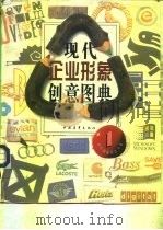 现代企业形象创意图典  1（1995 PDF版）