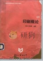 印刷概论（1996 PDF版）