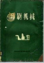 印刷机械（ PDF版）