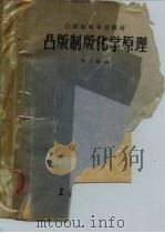 凸版制版专业教材  凸版制版化学原理（ PDF版）