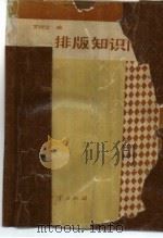 排版知识问答（1987 PDF版）