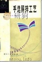 手选照排工艺 1982 PDF电子版封面 15266·012 张树栋编