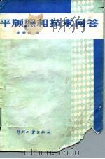 平版照相技术问答（1985 PDF版）