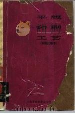 印刷专业教材  平版印刷工艺  初稿试用本（ PDF版）