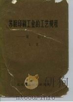 苏联印刷工业的工艺规程装订  上（1961 PDF版）