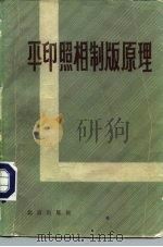 平印照相制版原理（1981 PDF版）