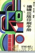编辑出版印刷手册（1987 PDF版）