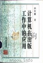 计算机在出版工作中的应用（1995 PDF版）