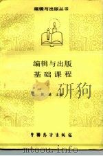 编辑与出版基础课程（1988 PDF版）