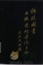 科技图书出版发行咨询手册（1984年11月第1版 PDF版）