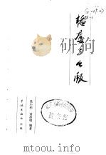 韬奋与出版（1983 PDF版）