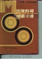 出版名语术语手册（1988 PDF版）