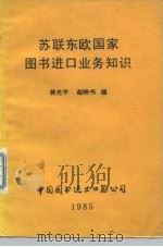 苏联东欧国家图书进口业务知识 1985 PDF电子版封面 蒋光宇,赵映书编