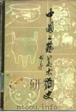中国工艺美术简史（1983 PDF版）