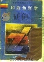 印刷色彩学（1991 PDF版）