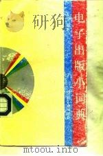 电子出版小词典（1994 PDF版）
