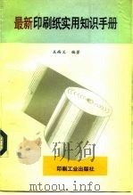 最新印刷纸实用知识手册（1993 PDF版）