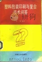 塑料包装印刷与复合技术问答（1994 PDF版）