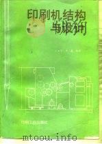印刷机结构与设计（1994 PDF版）