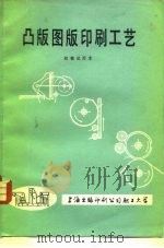 凸版图版印刷工艺（1980 PDF版）