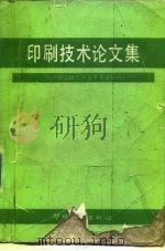印刷技术论文集（1991 PDF版）