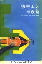 铸字工艺与设备（1990 PDF版）
