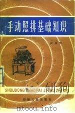 手动照排基础知识（1991 PDF版）